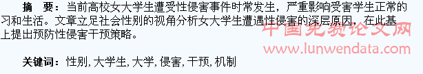 社会性别视野下女大学生性侵害干预机制探析
