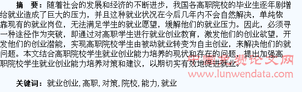 高职院校学生就业创业能力培养的对策研究