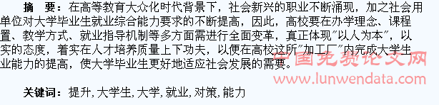 高校提升大学生就业能力的对策