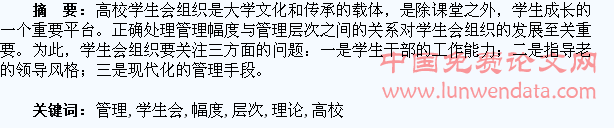 管理幅度与管理层次理论在高校学生会管理中的运用