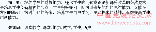 在历史课堂教学中培养学生的质疑能力