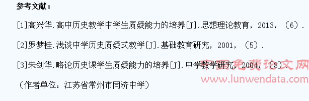 在历史课堂教学中培养学生的质疑能力