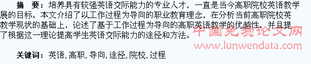 试论以工作过程为导向提高高职院校学生英语交际能力的途径