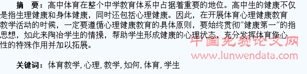 体育教学中如何培养学生的健康心理