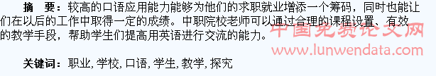 中等职业学校学生英语口语教学的探究
