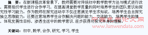 浅谈初中数学学生合作探究性学习研究