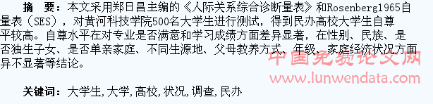 民办高校大学生自尊状况调查