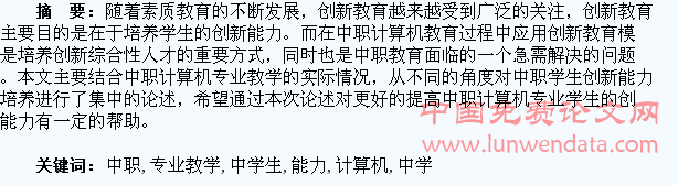 中职学校计算机专业教学中学生创新能力的培养