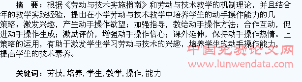 小学劳技教学中培养学生动手操作能力策略研究