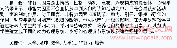 在大学足球教学中如何培养大学生的非智力因素