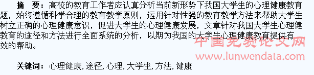 大学生心理健康教育的途径和方法