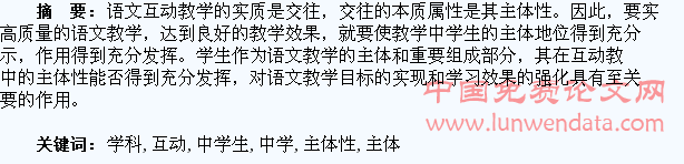语文学科教学互动中学生主体性的发挥
