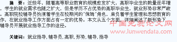 新形势下高职辅导员的学生就业指导工作