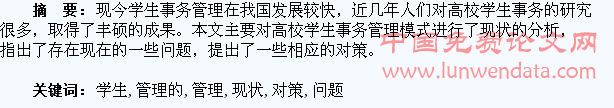 我国高校学生事务管理的现状、问题及对策