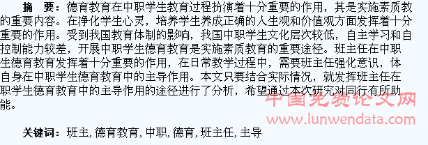 浅谈发挥班主任在中职学生德育教育中的主导作用